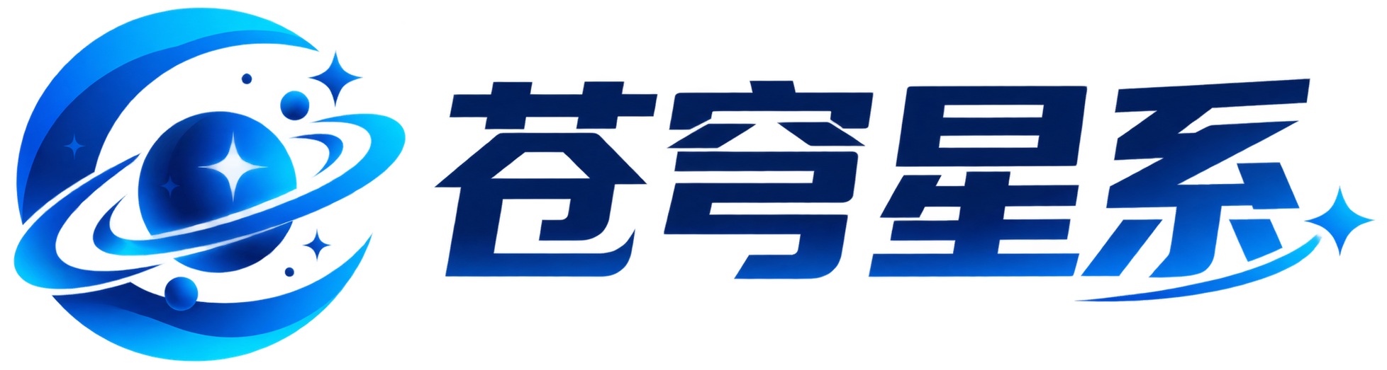 杭州苍穹星系科技有限公司